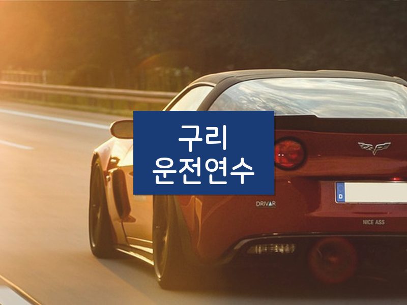 구리운전연수 후기