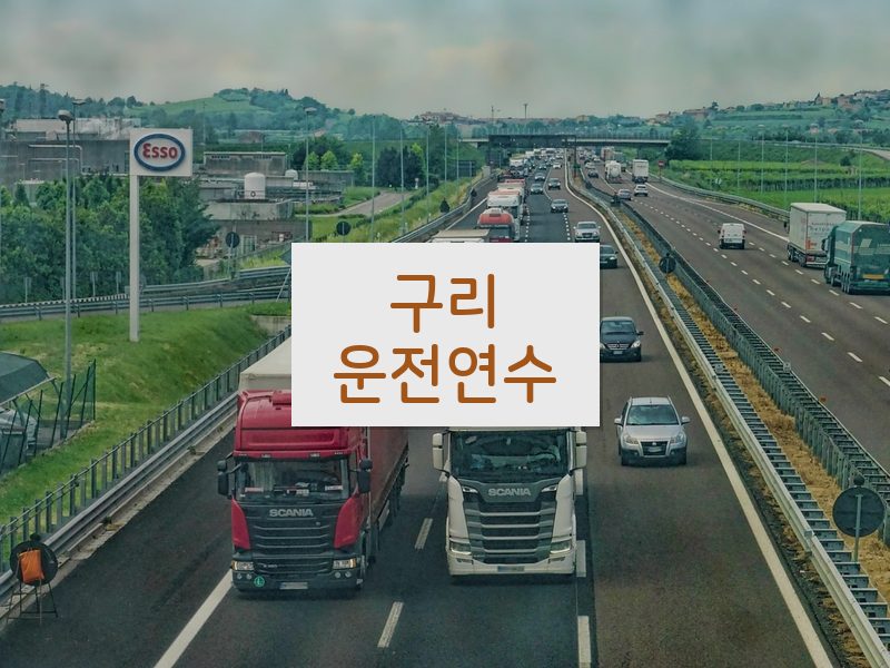 구리운전연수 후기