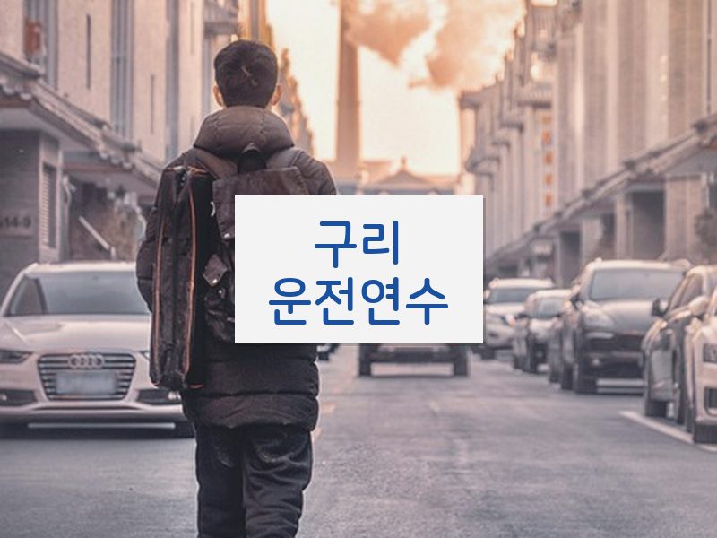 구리운전연수 후기