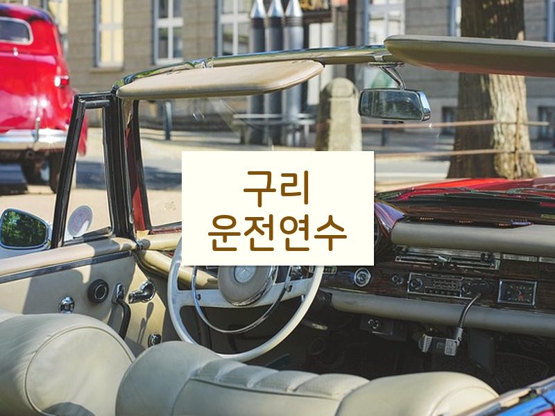 구리운전연수 후기
