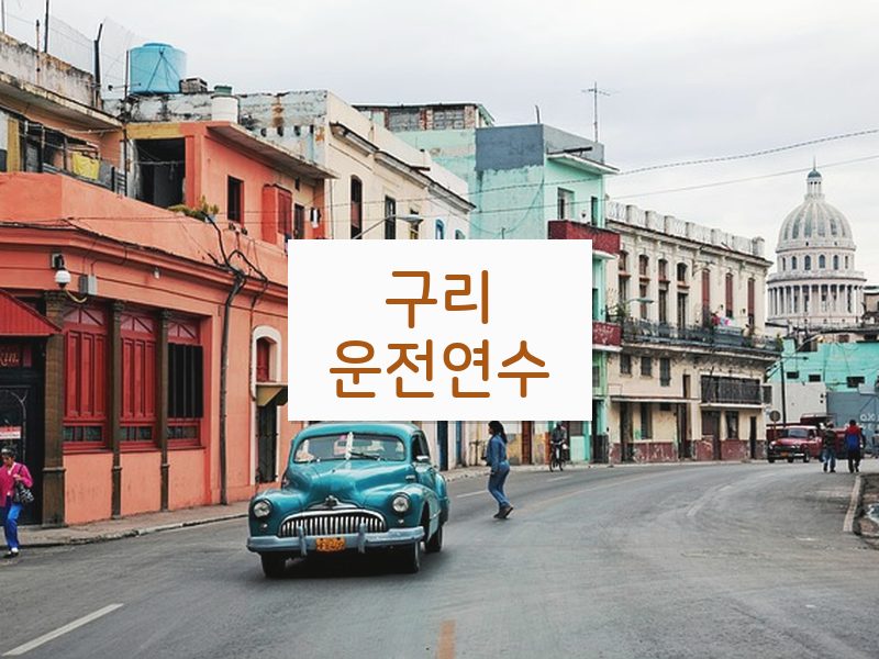 구리운전연수 후기