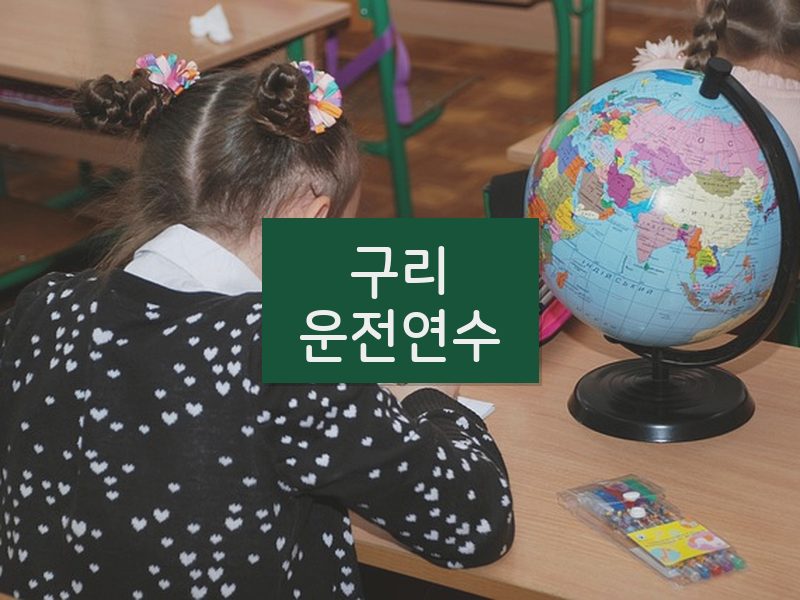 구리운전연수 후기