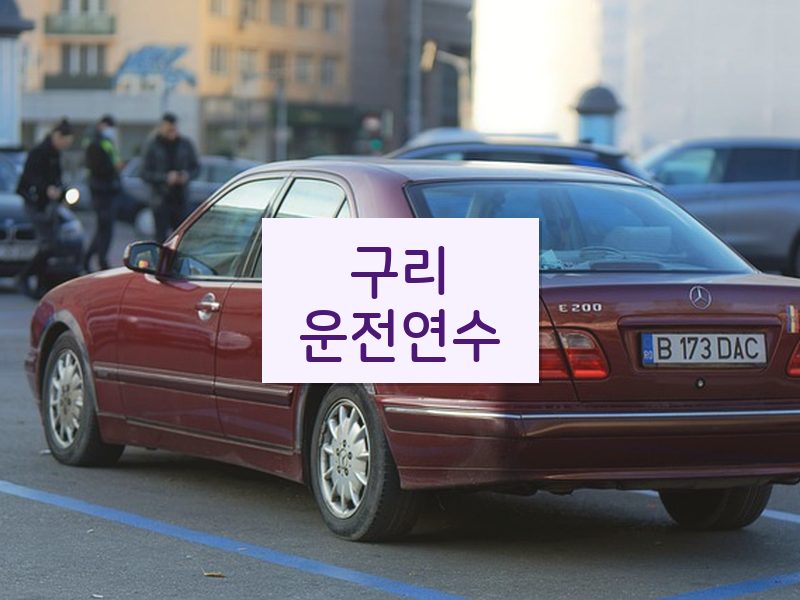 구리운전연수 후기