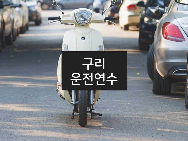 구리운전연수 후기