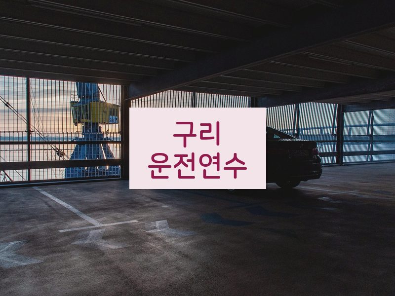 구리운전연수 후기