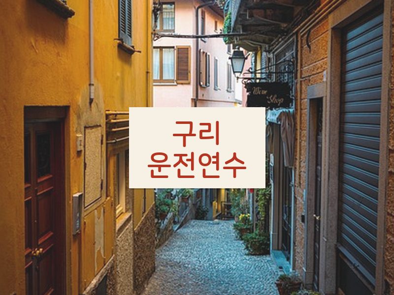 구리운전연수 후기