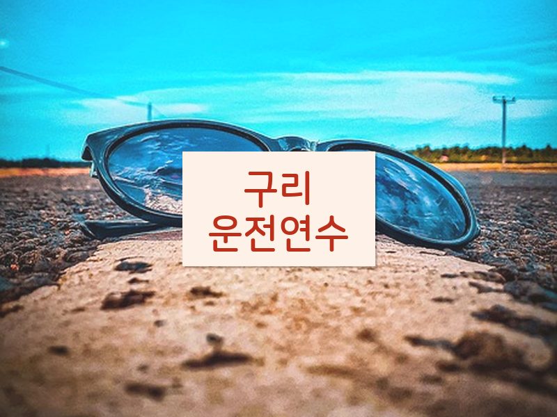 구리운전연수 후기
