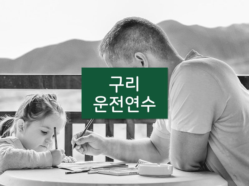 구리운전연수 후기