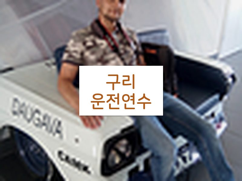 구리운전연수 후기