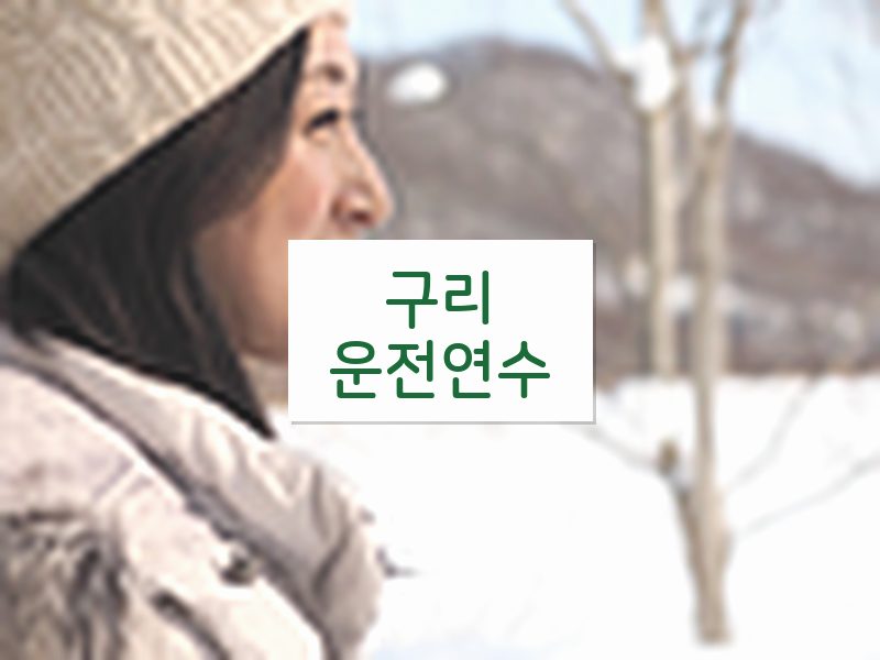 구리운전연수 후기