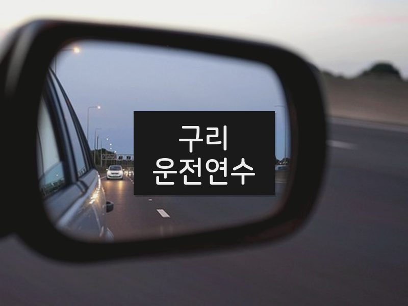 구리운전연수 후기