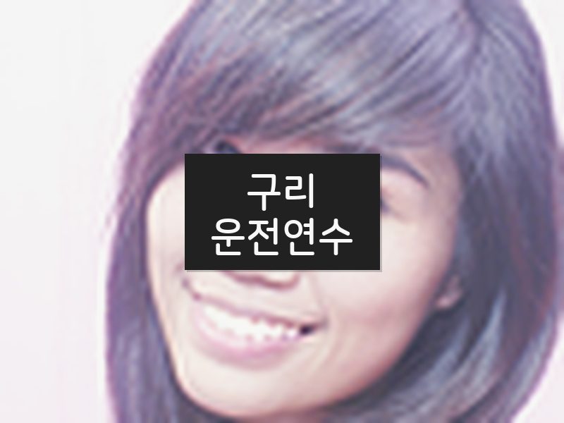 구리운전연수 후기