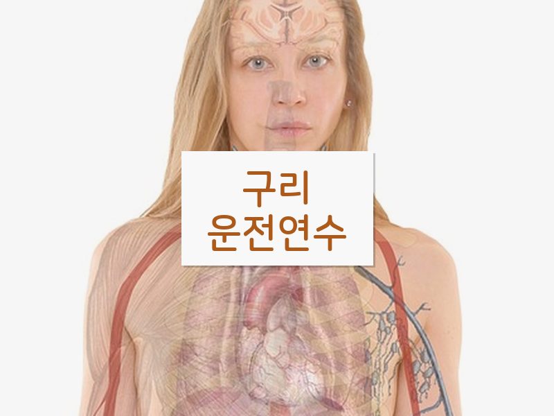 구리운전연수 후기
