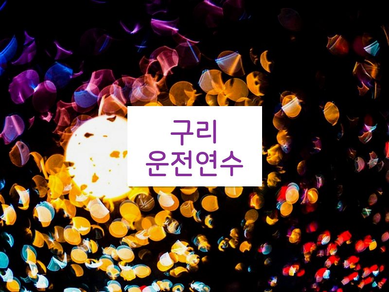 구리운전연수 후기