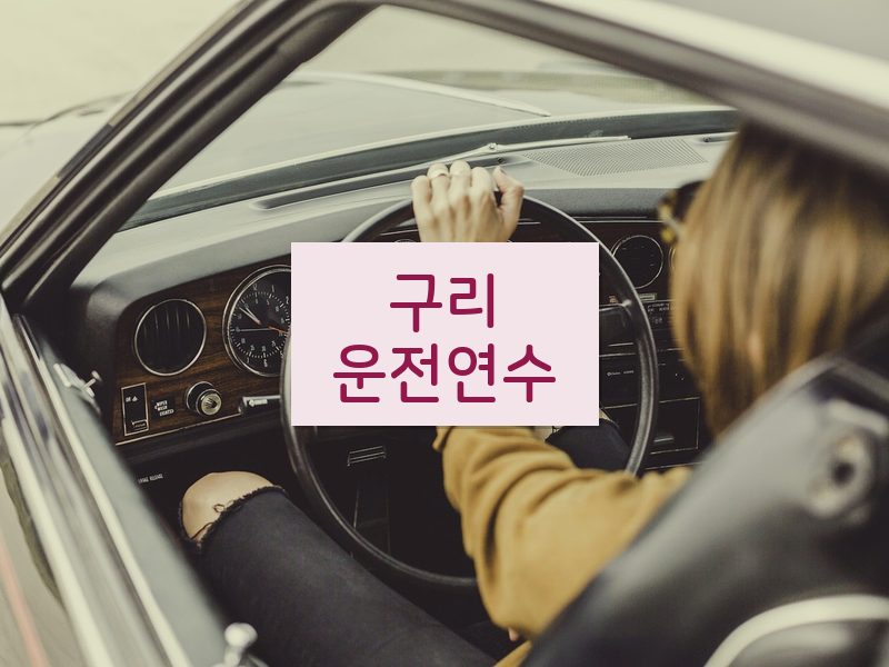 구리운전연수 후기
