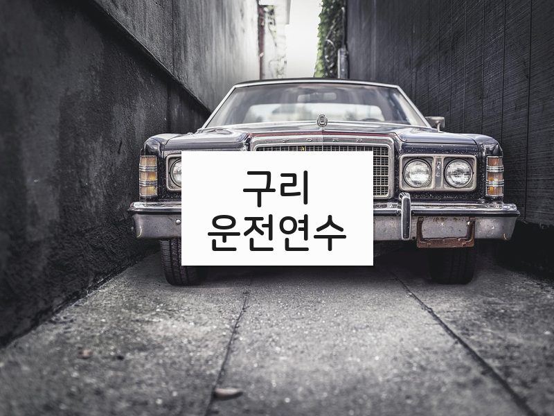 구리운전연수 후기