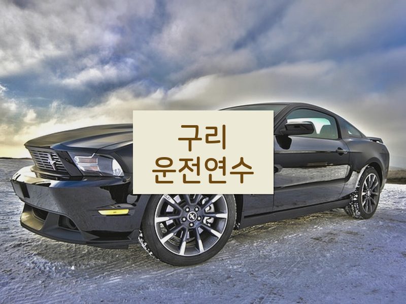 구리운전연수 후기