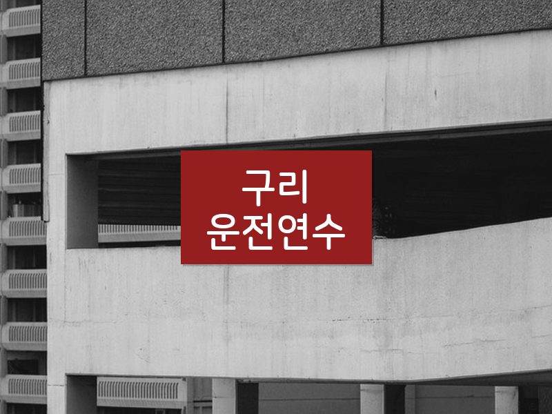 구리운전연수 후기