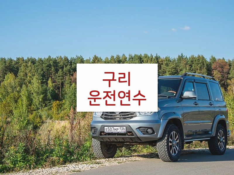 구리운전연수 후기