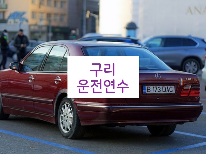 구리운전연수 후기