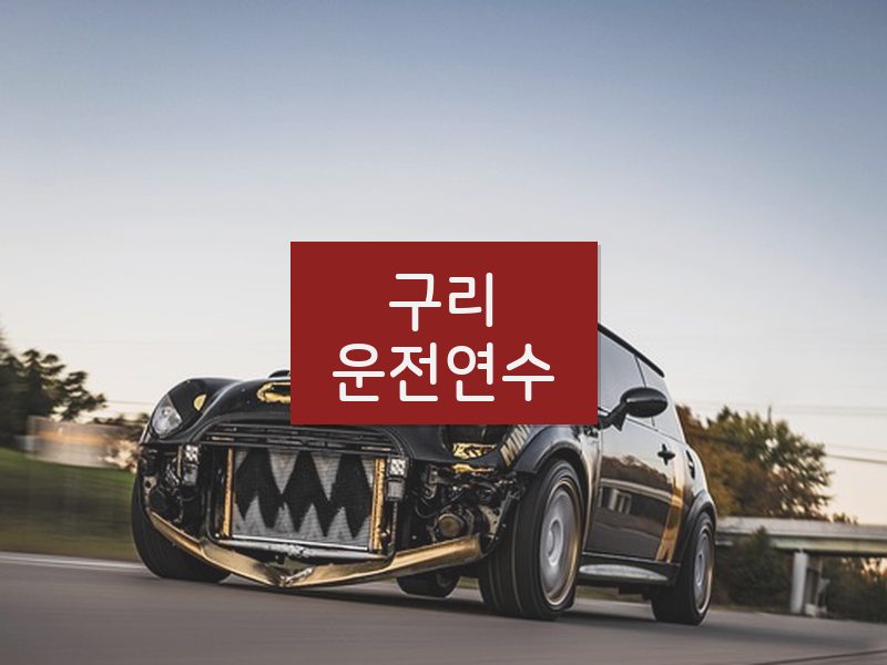 구리운전연수 후기