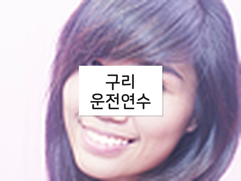 구리운전연수 후기