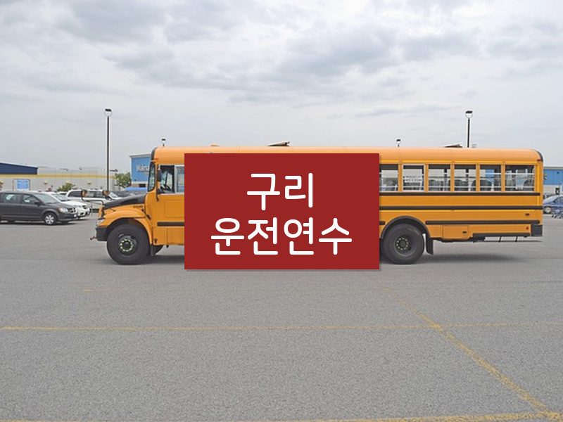 구리운전연수 후기