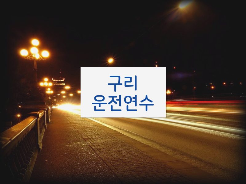 구리운전연수 후기