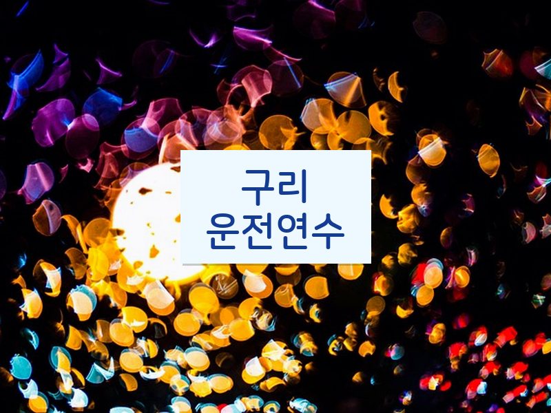 구리운전연수 후기