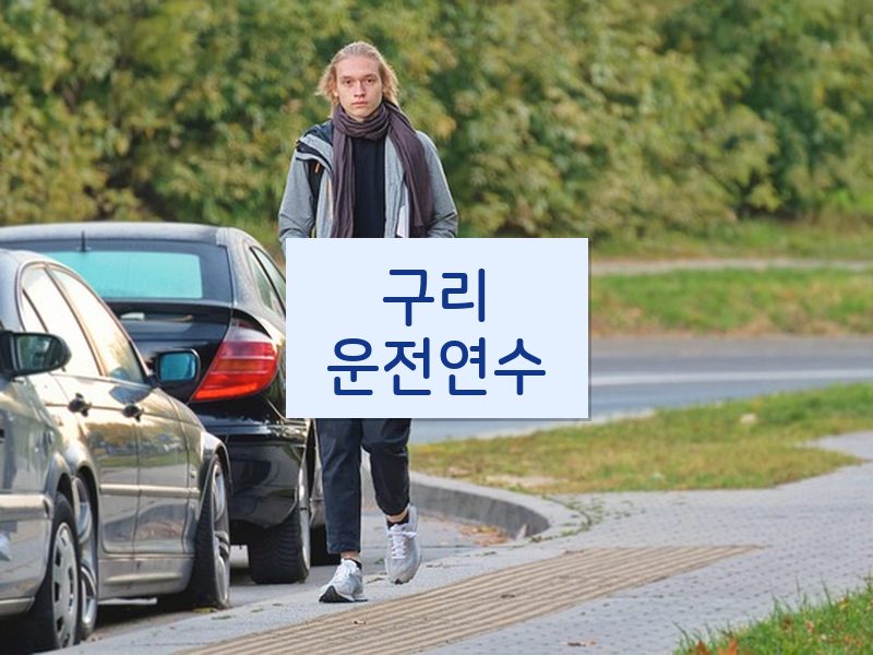 구리운전연수 후기