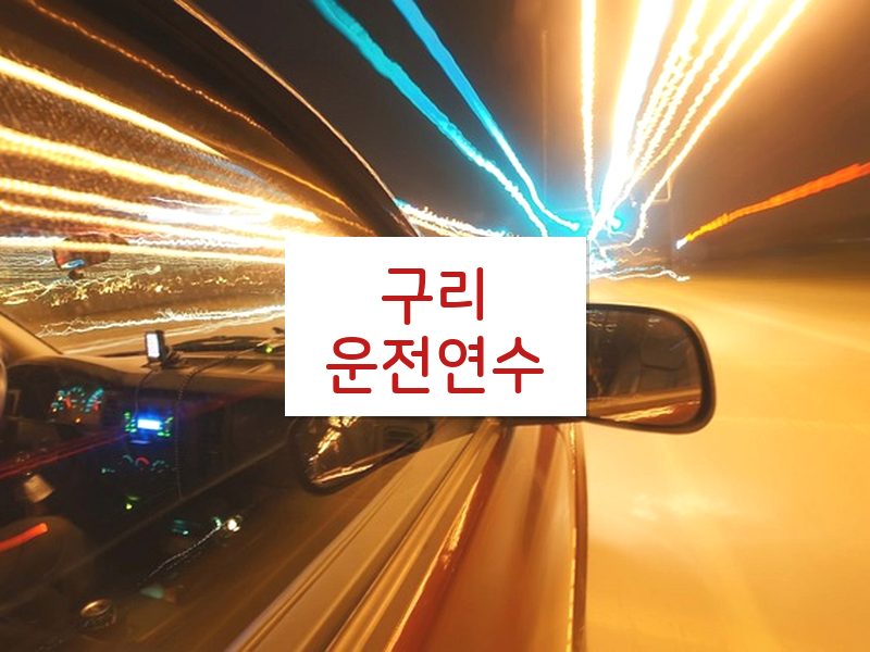 구리운전연수 후기