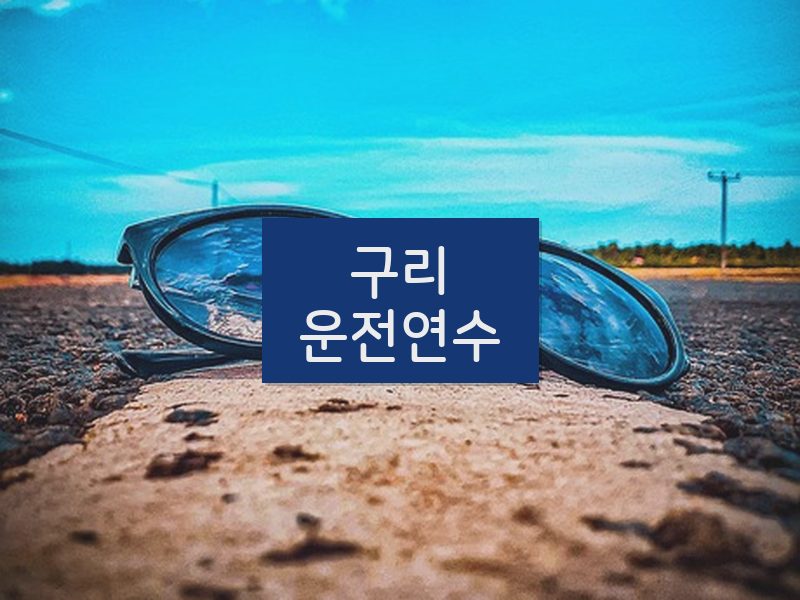 구리운전연수 후기