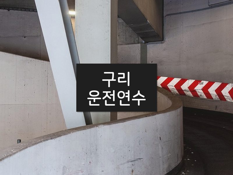 구리운전연수 후기