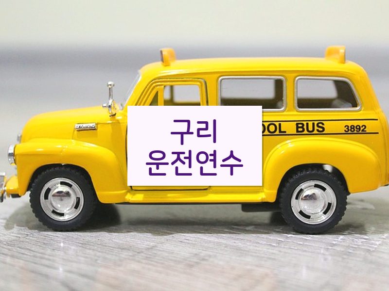구리운전연수 후기