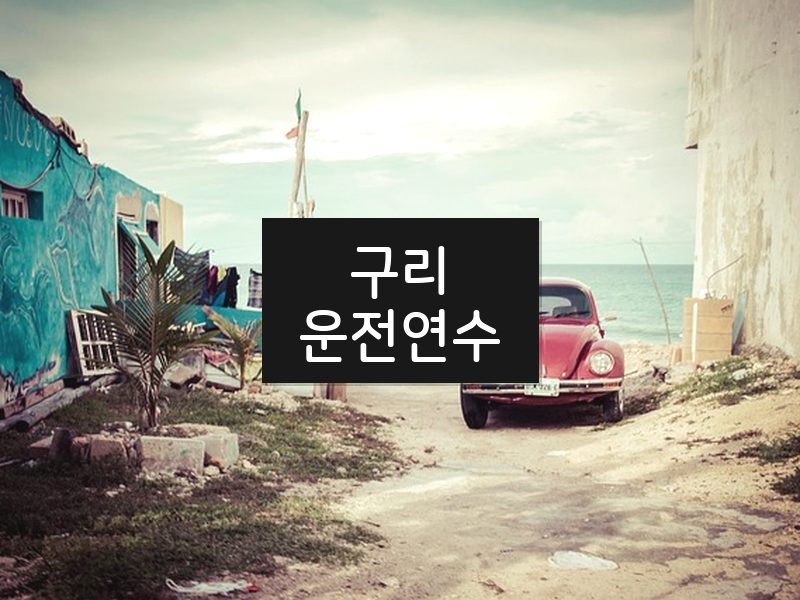 구리운전연수 후기