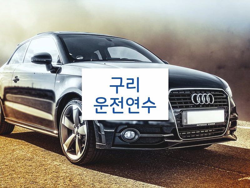 구리운전연수 후기