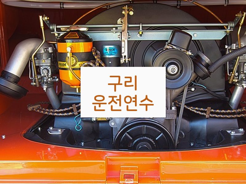 구리운전연수 후기