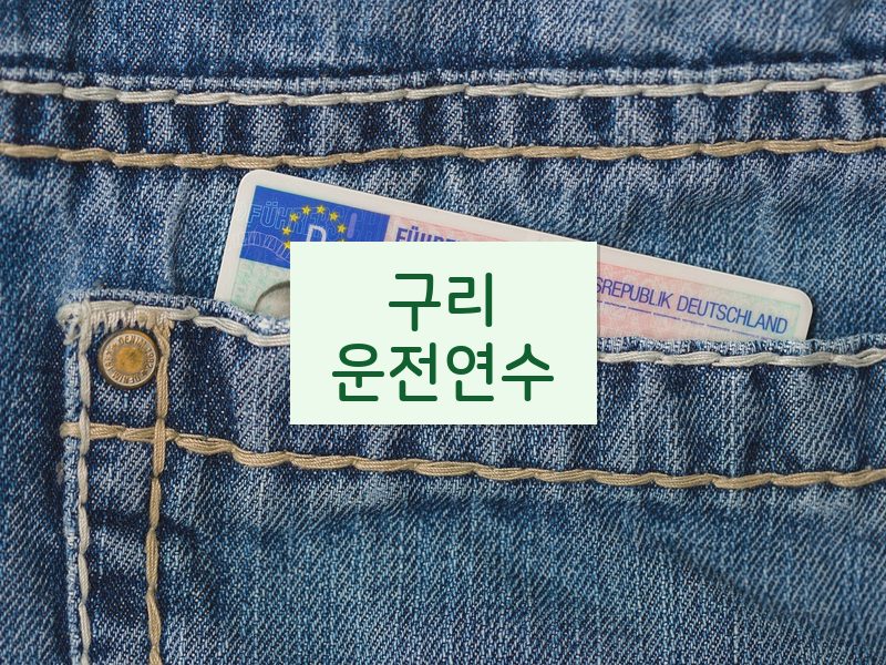 구리운전연수 후기