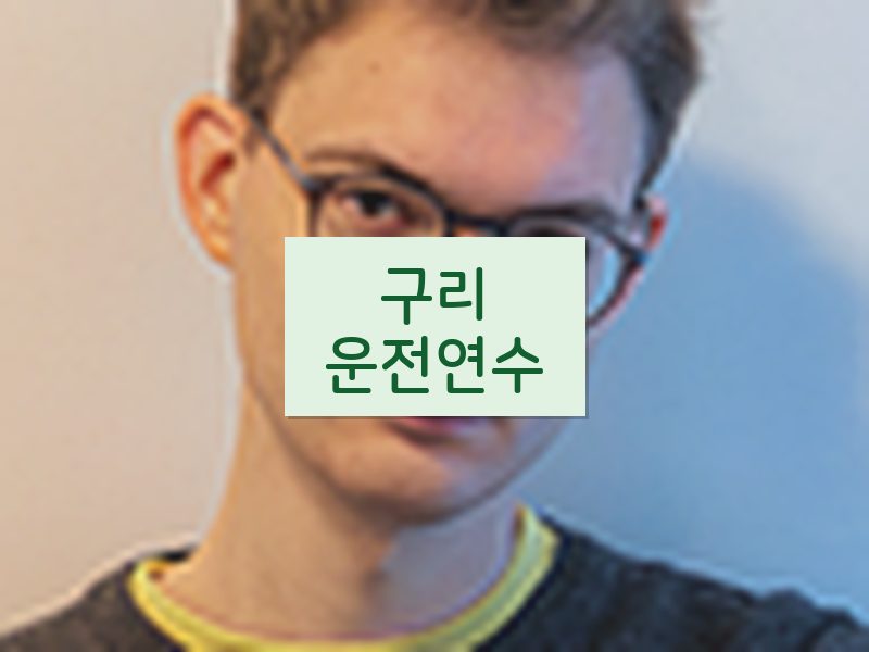 구리운전연수 후기