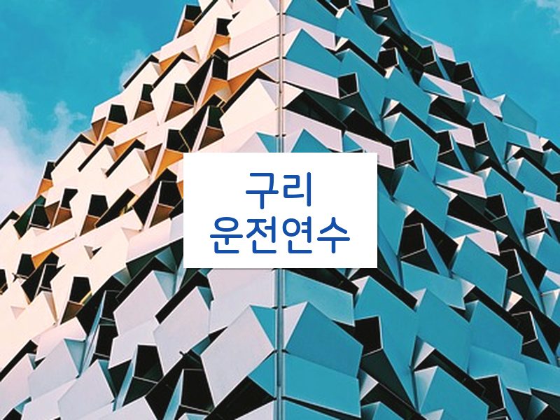 구리운전연수 후기
