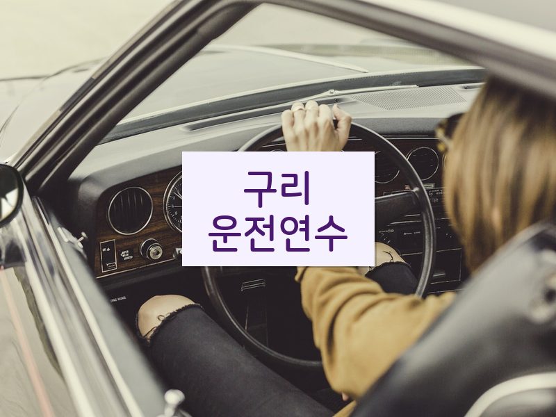 구리운전연수 후기