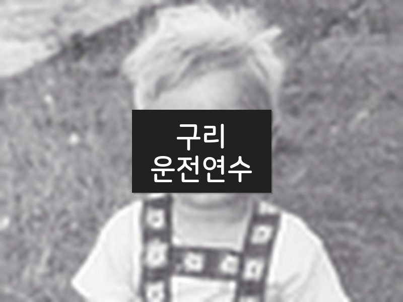 구리운전연수 후기