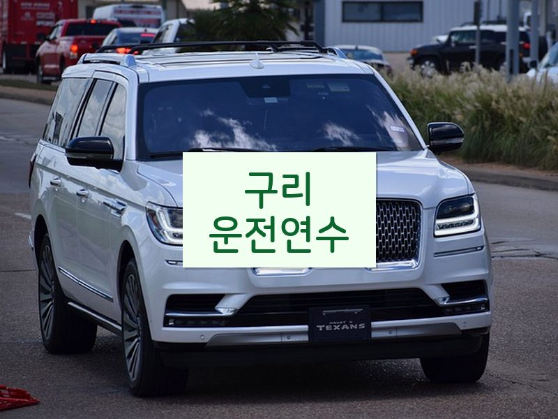 구리운전연수 후기