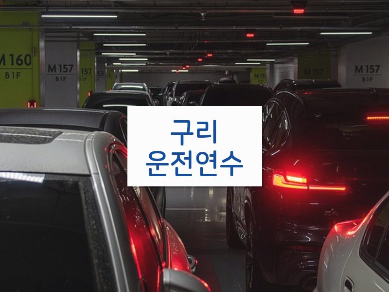 구리운전연수 후기
