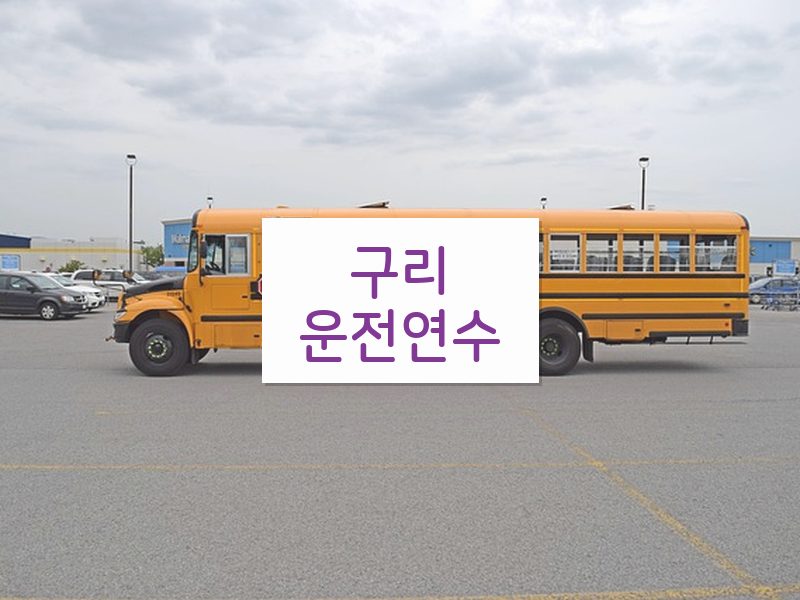 구리운전연수 후기