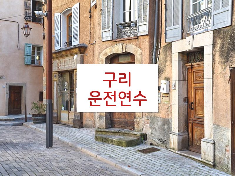 구리운전연수 후기