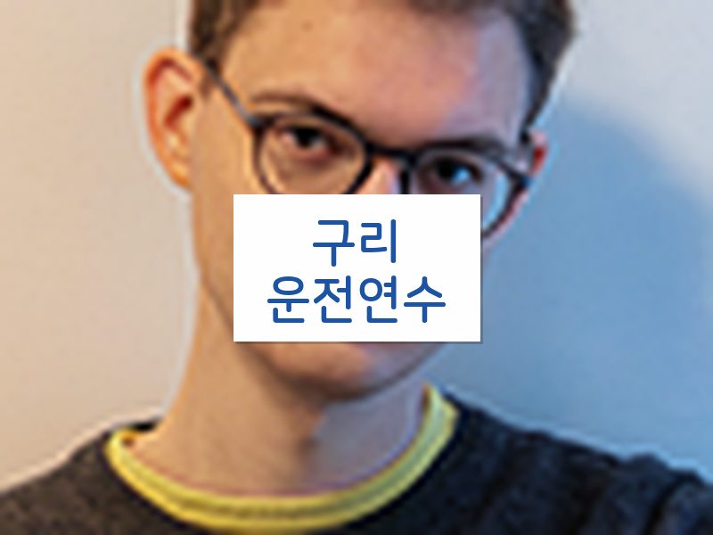 구리운전연수 후기