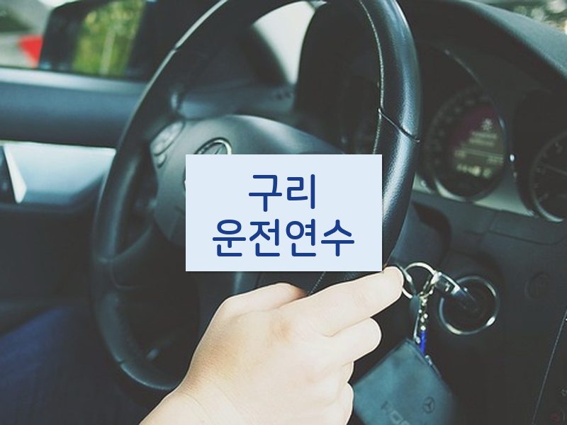 구리운전연수 후기