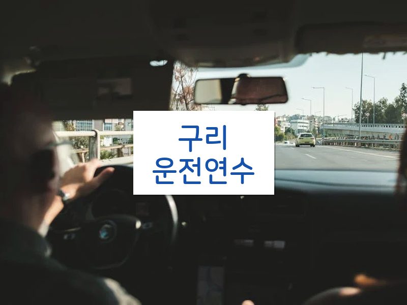 구리운전연수 후기