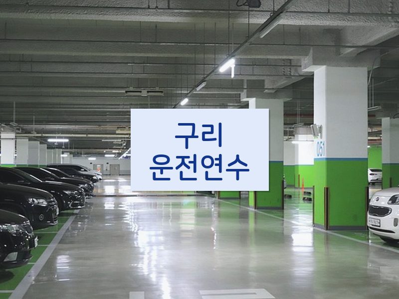 구리운전연수 후기
